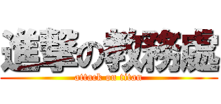 進撃の教務處 (attack on titan)