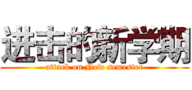 进击的新学期 (attack on New semester)