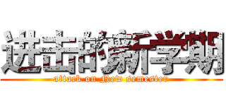 进击的新学期 (attack on New semester)
