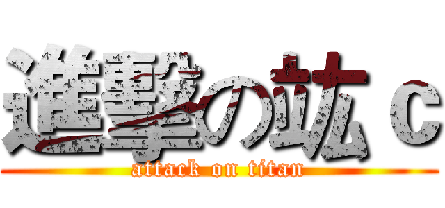 進擊の竑ｃ (attack on titan)