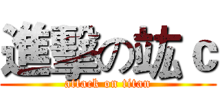 進擊の竑ｃ (attack on titan)