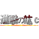 進擊の竑ｃ (attack on titan)
