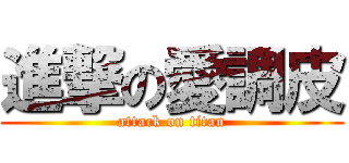 進撃の愛調皮 (attack on titan)