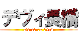 デヴィ長橋 (attack on titan)