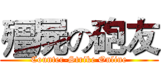 殭屍の砲友 (Counter-Strike Online)