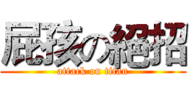 屁孩の絕招 (attack on titan)