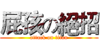 屁孩の絕招 (attack on titan)