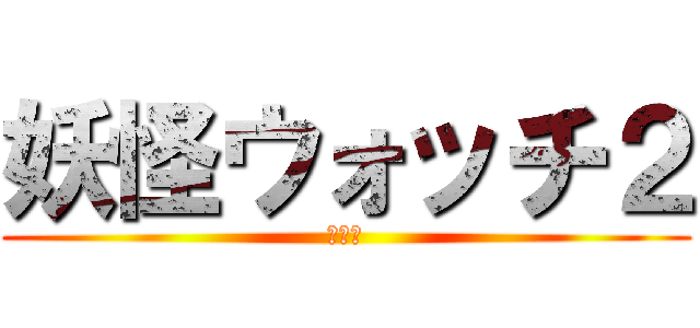 妖怪ウォッチ２ (チート)