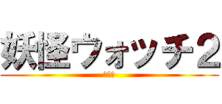 妖怪ウォッチ２ (チート)