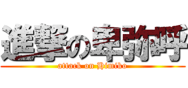 進撃の卑弥呼 (attack on Himiko)