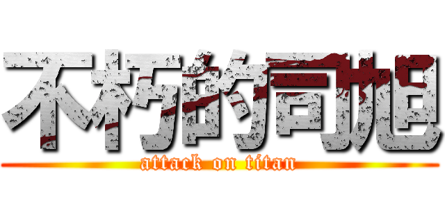 不朽的司旭 (attack on titan)