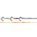 ぐーぐーぐーーー (yummy)