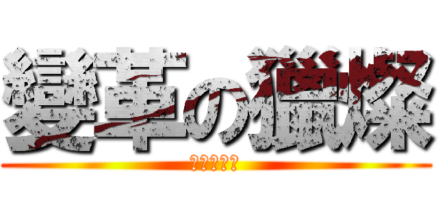 變革の獵燦 (トランザム)