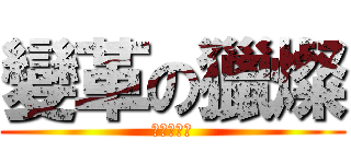 變革の獵燦 (トランザム)