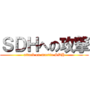 ＳＤＨへの攻撃 (attack on martin SDH)