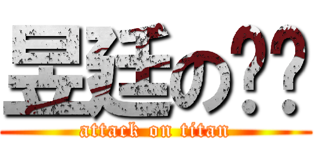 昱廷の屌屌 (attack on titan)