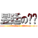 昱廷の屌屌 (attack on titan)