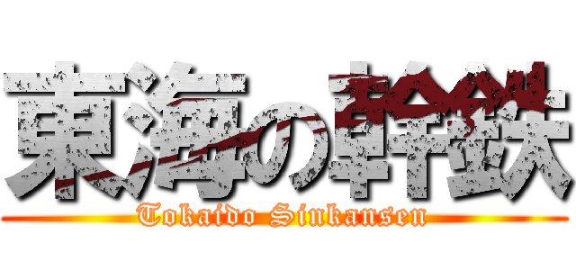 東海の幹鉄 (Tokaido Sinkansen)