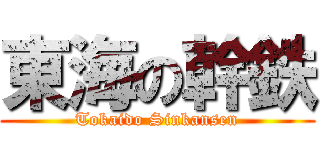 東海の幹鉄 (Tokaido Sinkansen)