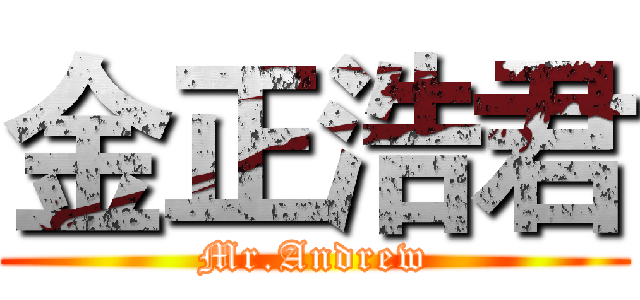 金正浩君 (Mr.Andrew)