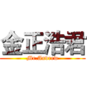 金正浩君 (Mr.Andrew)