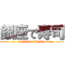 銀座で寿司 (zagin de shi-su-)