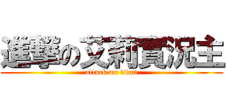 進撃の艾莉實況主 (attack on titan)