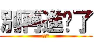 別再進擊了 (潮潮們)