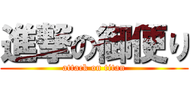 進撃の御便り (attack on titan)