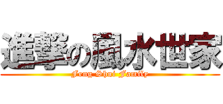 進撃の風水世家 (Feng Shui Family)