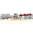 進撃の風水世家 (Feng Shui Family)