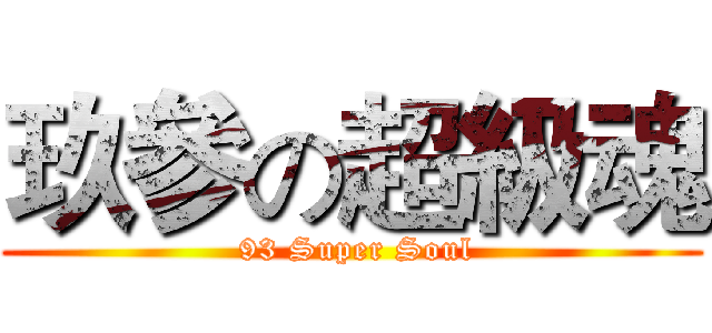 玖參の超級魂 ( 93 Super Soul)