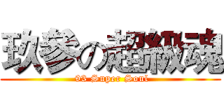玖參の超級魂 ( 93 Super Soul)