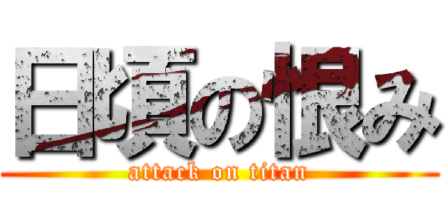 日頃の恨み (attack on titan)