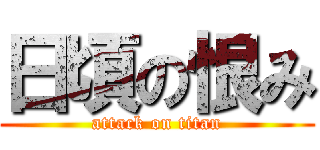 日頃の恨み (attack on titan)