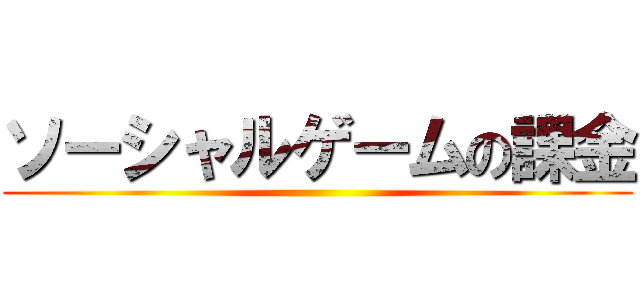 ソーシャルゲームの課金 ()