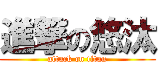 進撃の悠汰 (attack on titan)