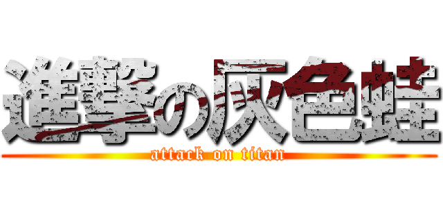 進撃の灰色蛙 (attack on titan)