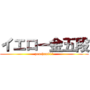 イエロー金五段 (penchan811)