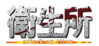 衛生所 (attack on titan)