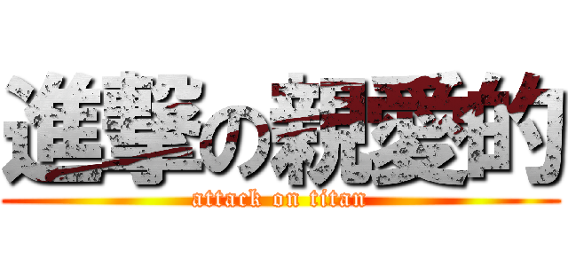 進撃の親愛的 (attack on titan)