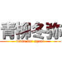 青柳冬弥 (vivid bat squat)