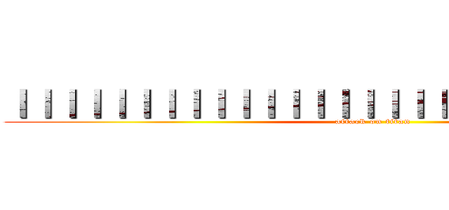 ｜｜｜｜｜｜｜｜｜｜｜｜｜｜｜｜｜｜｜｜｜｜｜｜｜｜｜｜｜｜ (attack on titan)