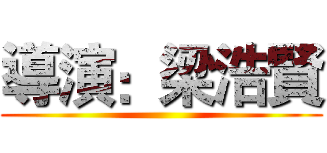 導演：梁浩賢 ()