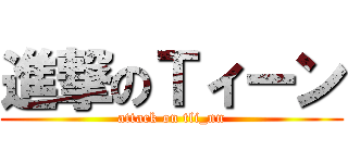 進撃のＴィーン (attack on tli_nn)