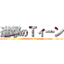 進撃のＴィーン (attack on tli_nn)