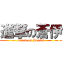 進撃の蒼伊 (attack on Hentai)