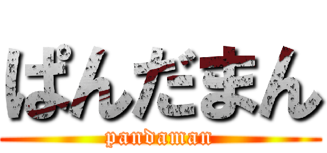 ぱんだまん (pandaman)