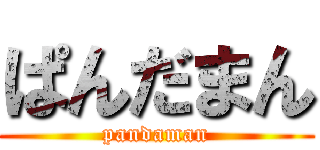 ぱんだまん (pandaman)