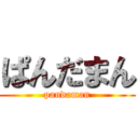 ぱんだまん (pandaman)